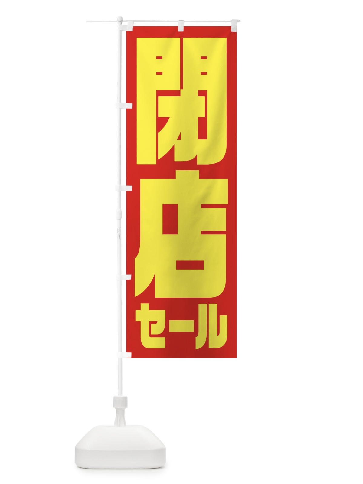 のぼり 閉店セール のぼり旗 2W93(デザイン【B】)