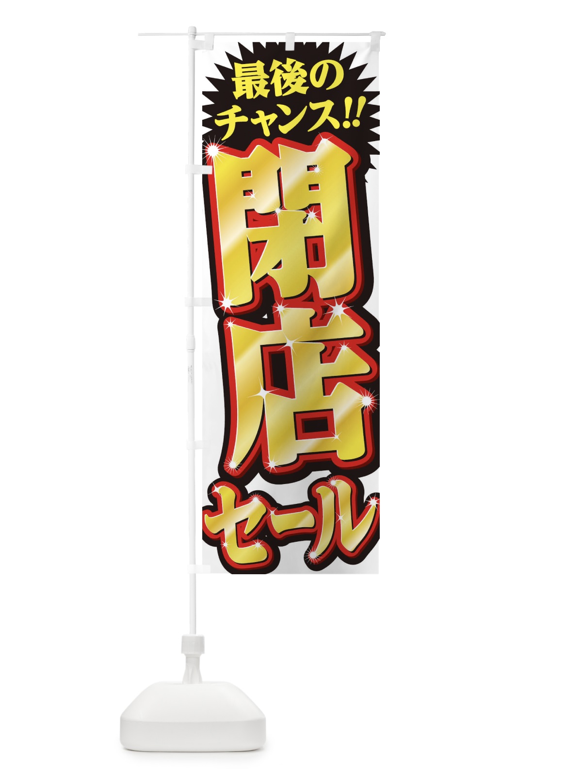のぼり 閉店セール のぼり旗 2W94(デザイン【A】)
