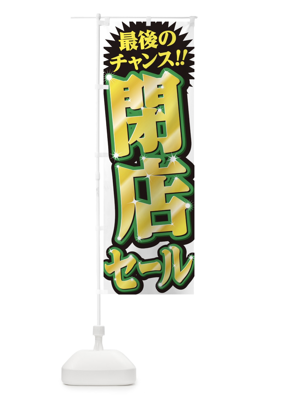 のぼり 閉店セール のぼり旗 2W94(デザイン【C】)