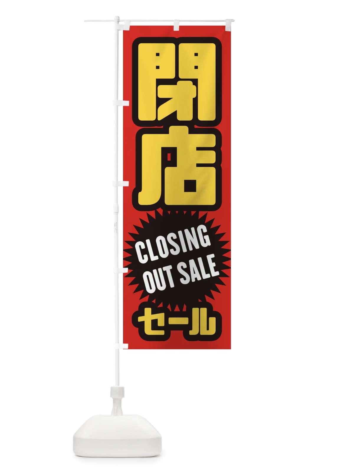 のぼり 閉店セール のぼり旗 2W97(デザイン【A】)