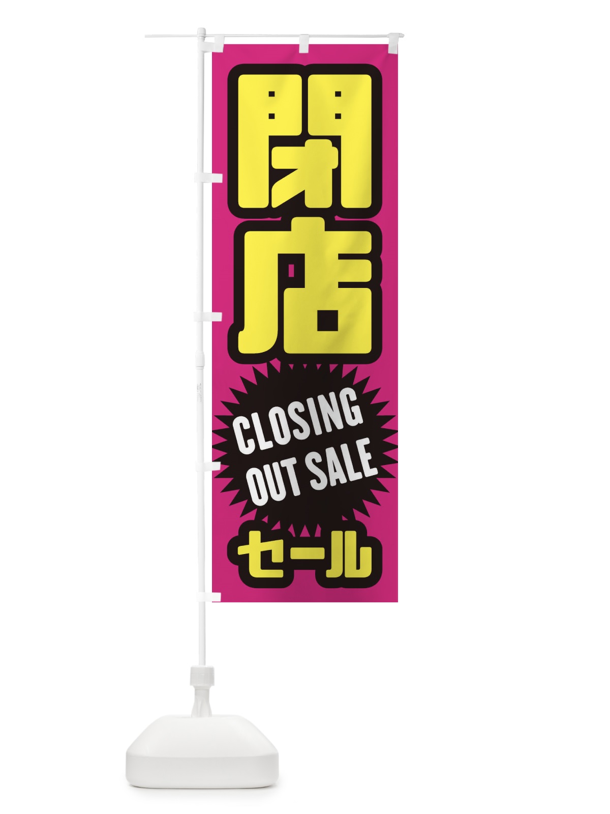 のぼり 閉店セール のぼり旗 2W97(デザイン【B】)