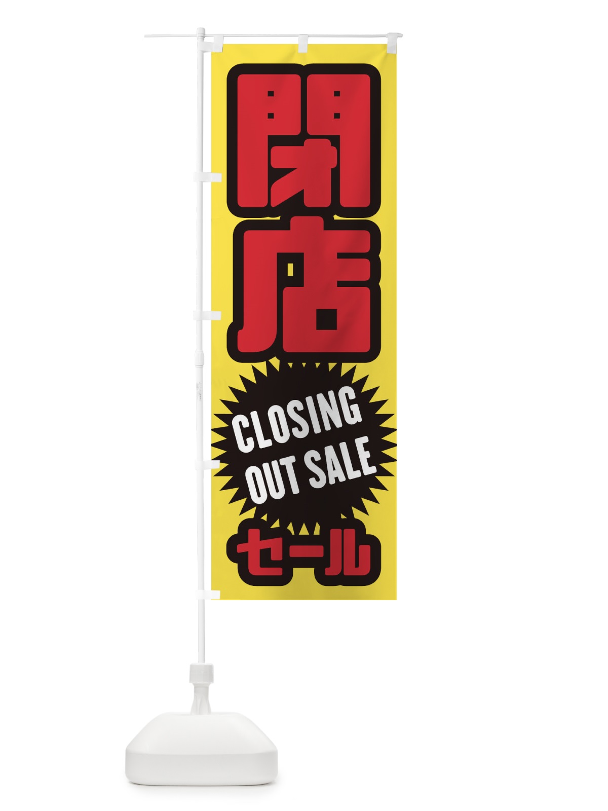 のぼり 閉店セール のぼり旗 2W97(デザイン【C】)