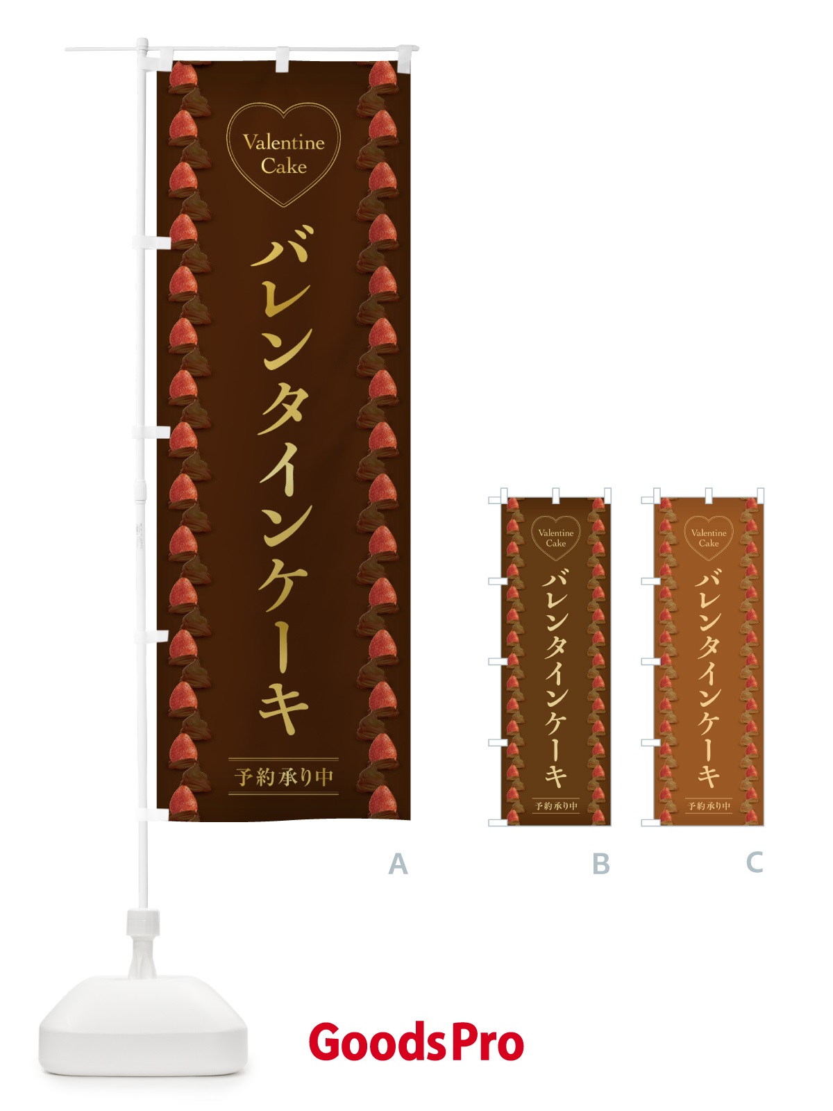 のぼり バレンタインケーキ のぼり旗 2W99