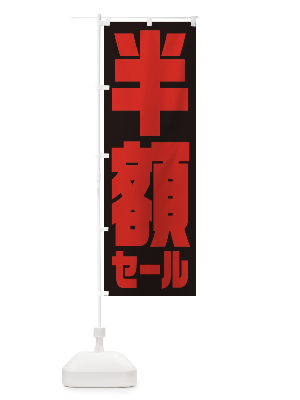 のぼり 半額セール のぼり旗 2W9C(デザイン【C】)