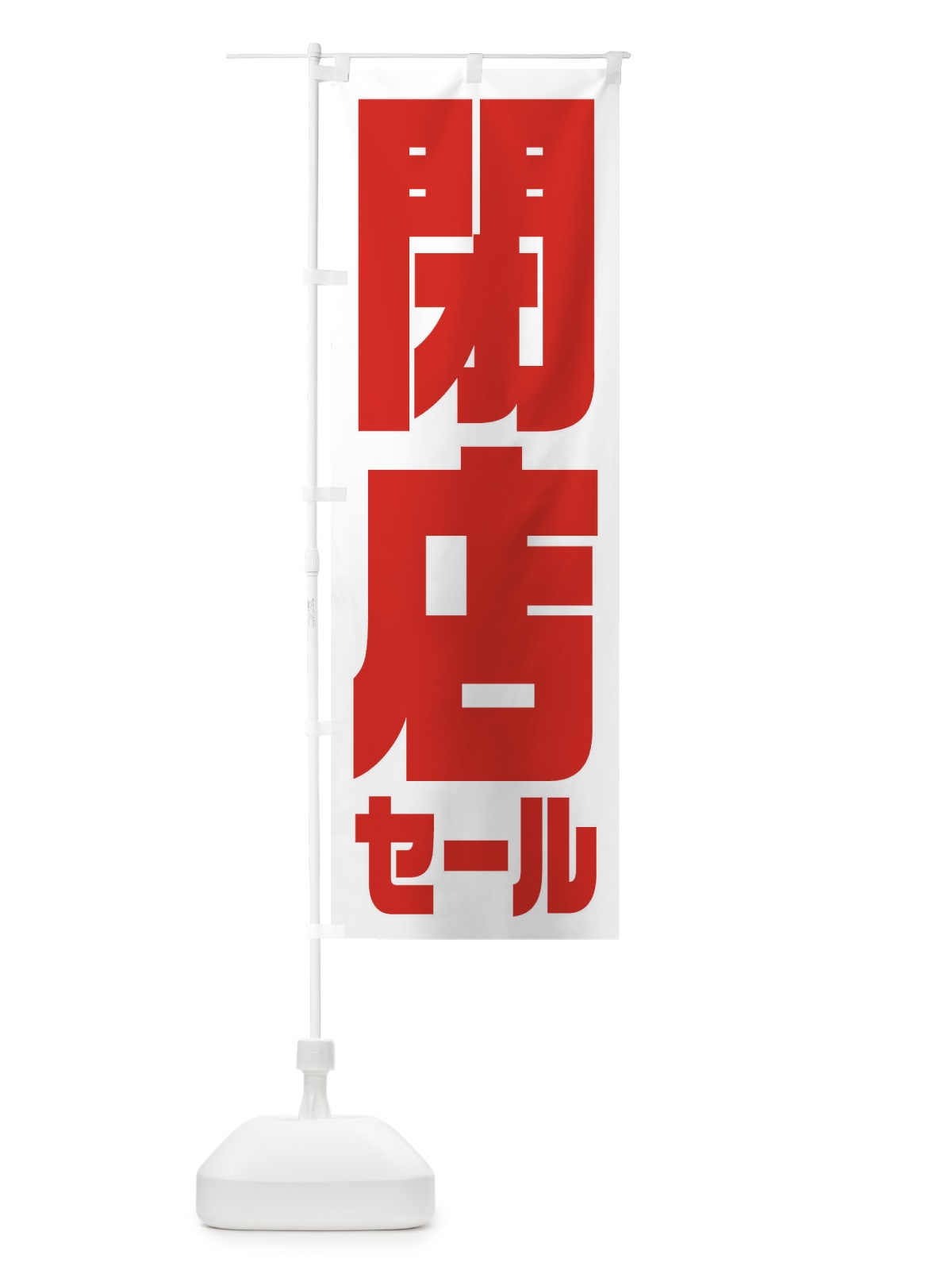 のぼり 閉店セール のぼり旗 2W9E(デザイン【A】)
