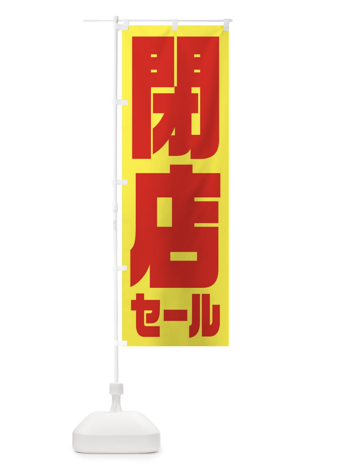 のぼり 閉店セール のぼり旗 2W9E(デザイン【B】)