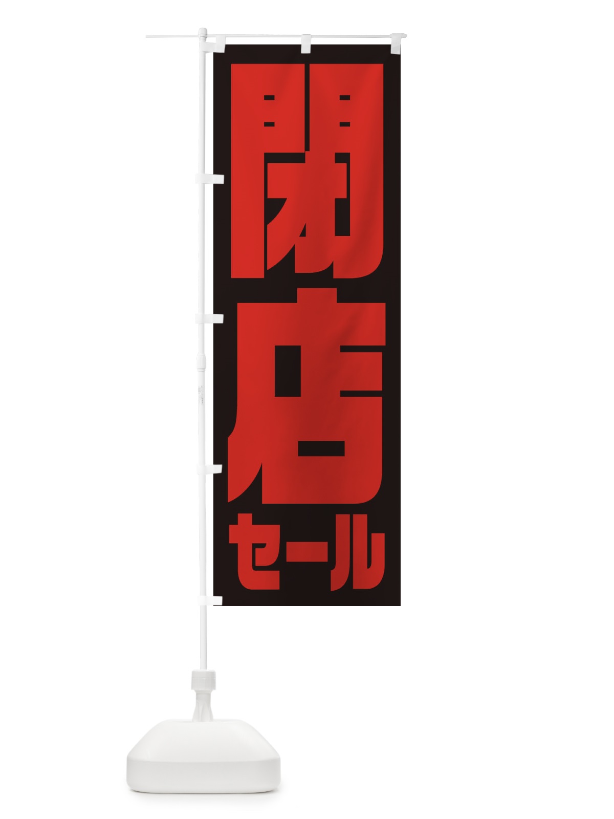 のぼり 閉店セール のぼり旗 2W9E(デザイン【C】)