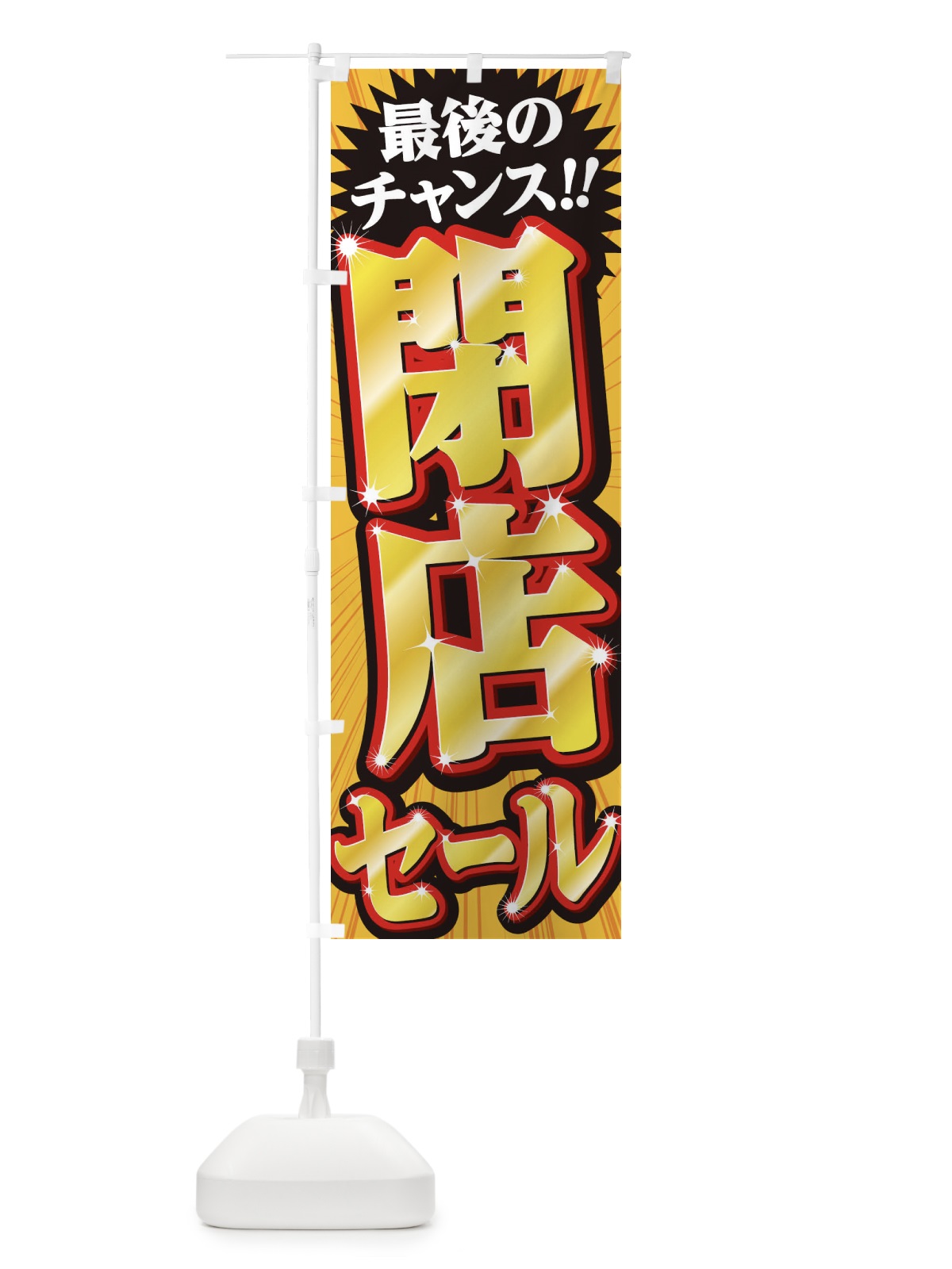 のぼり 閉店セール のぼり旗 2W9K(デザイン【A】)