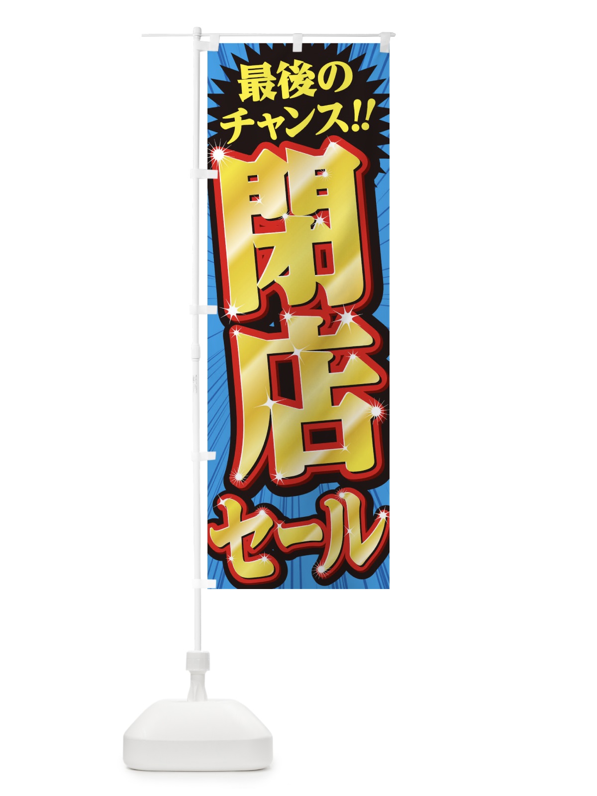 のぼり 閉店セール のぼり旗 2W9K(デザイン【B】)