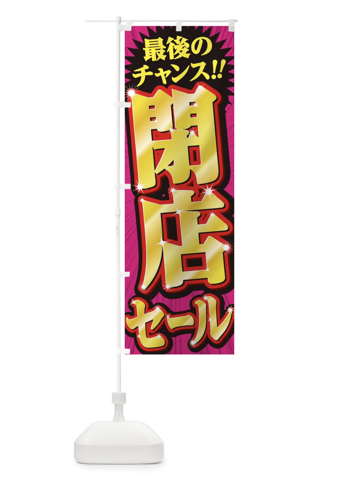のぼり 閉店セール のぼり旗 2W9K(デザイン【C】)