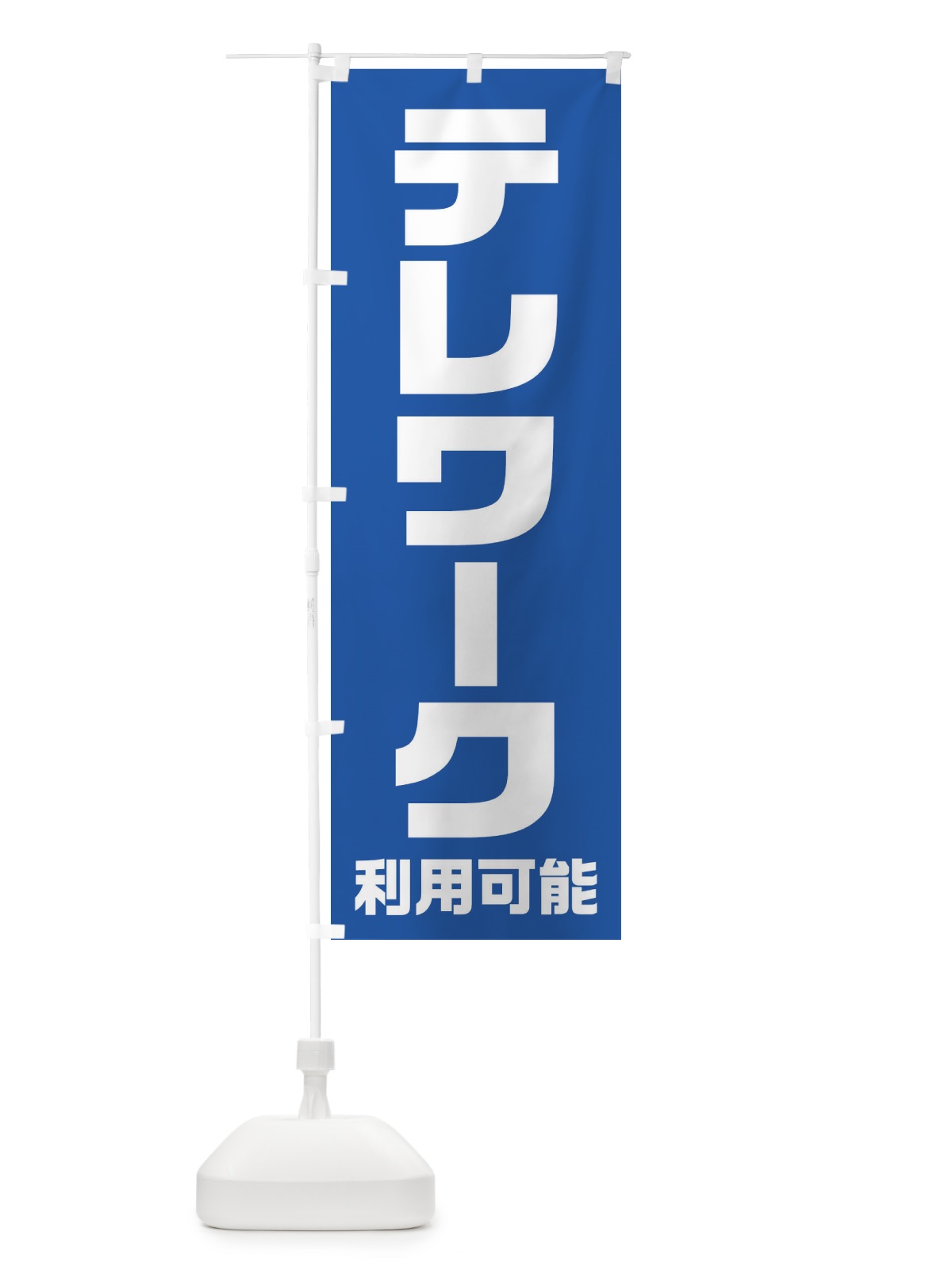 のぼり テレワーク利用可能 のぼり旗 2W9R(デザイン【B】)