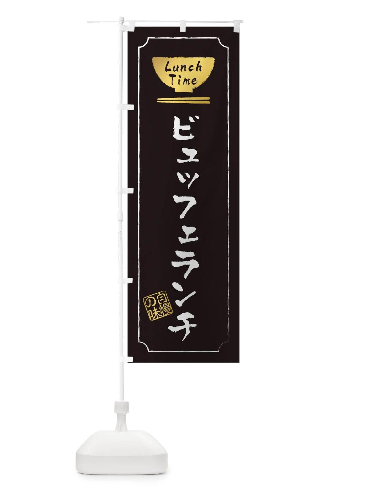 のぼり ビュッフェランチ のぼり旗 2WA1(デザイン【A】)