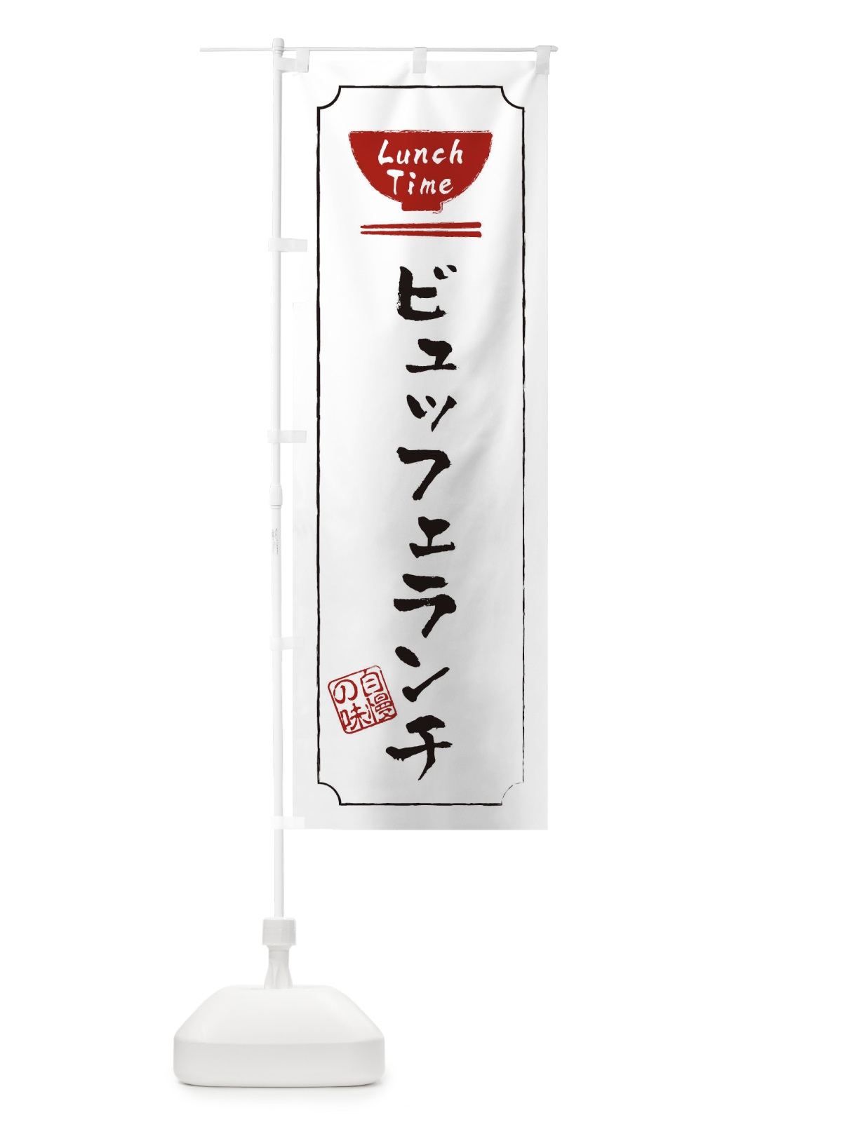のぼり ビュッフェランチ のぼり旗 2WA1(デザイン【B】)