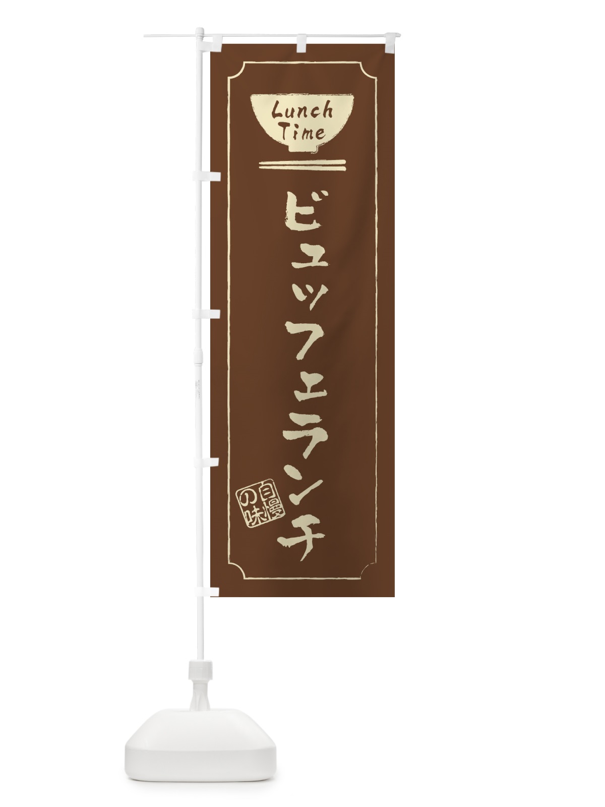 のぼり ビュッフェランチ のぼり旗 2WA1(デザイン【C】)