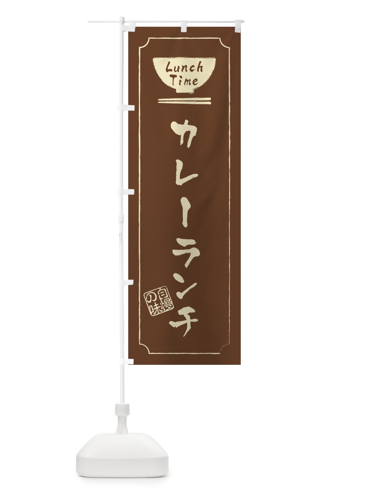 のぼり カレーランチ のぼり旗 2WA2(デザイン【C】)