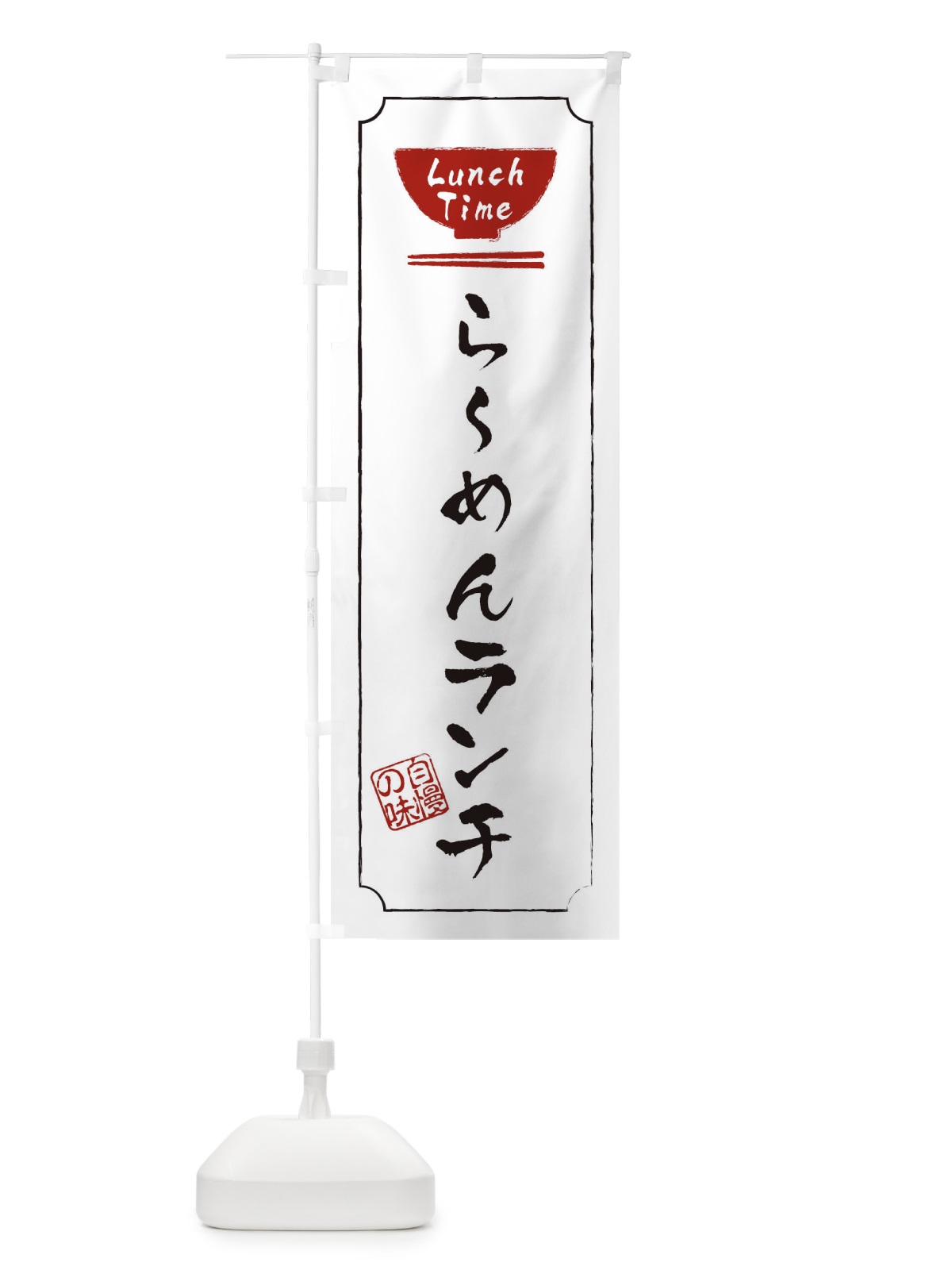 のぼり らーめんランチ のぼり旗 2WA3(デザイン【B】)