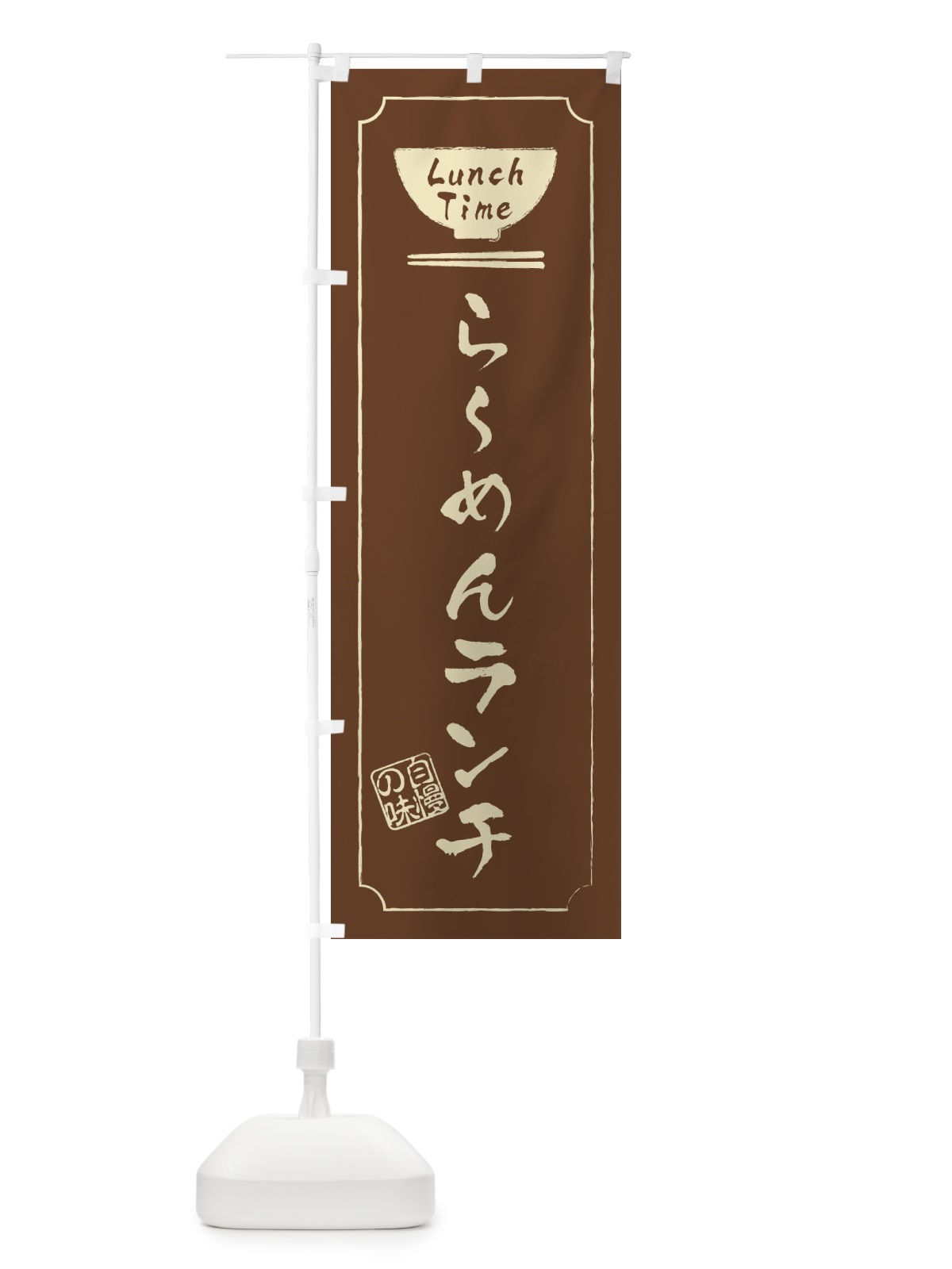 のぼり らーめんランチ のぼり旗 2WA3(デザイン【C】)