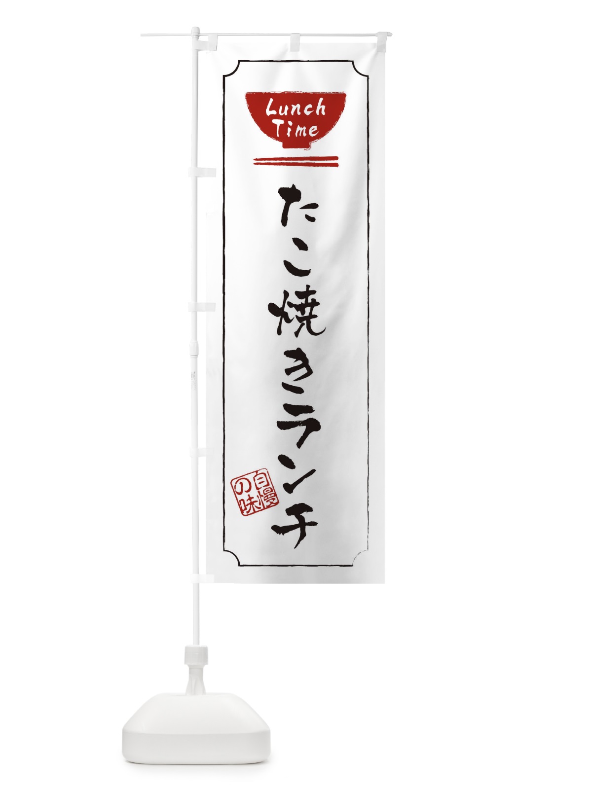 のぼり たこ焼きランチ のぼり旗 2WAA(デザイン【B】)