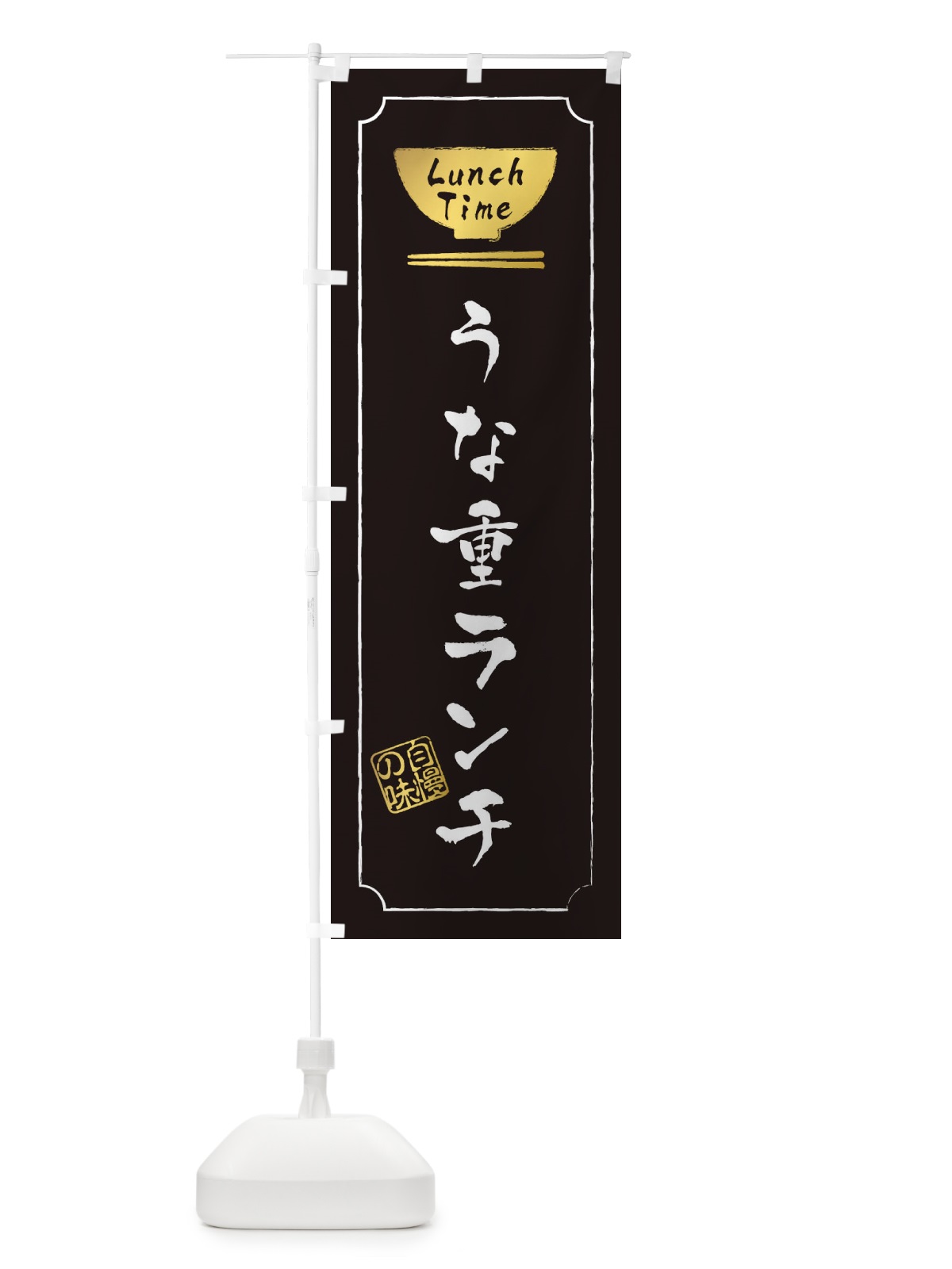 のぼり うな重ランチ のぼり旗 2WAJ(デザイン【A】)