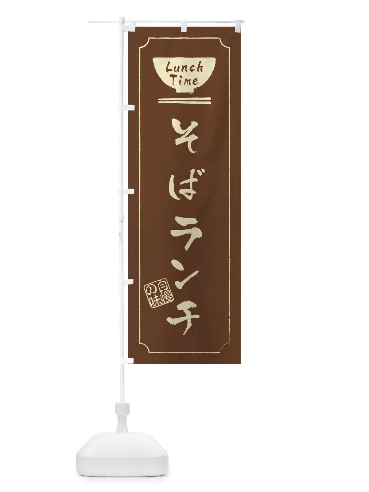 のぼり そばランチ のぼり旗 2WAN(デザイン【C】)