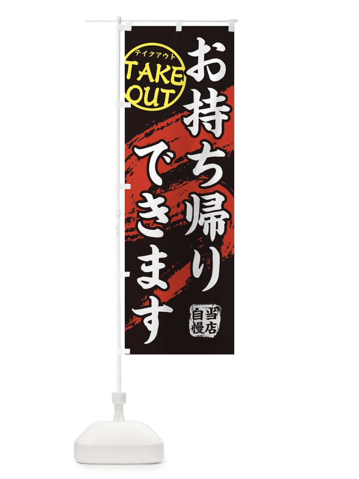 のぼり お持ち帰りできます のぼり旗 2WAR(デザイン【A】)