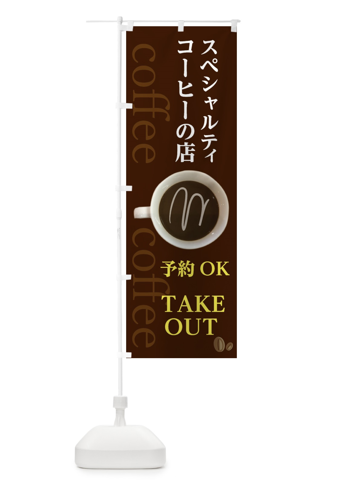 のぼり スペシャルティコーヒーの店 のぼり旗 2WAS(デザイン【A】)