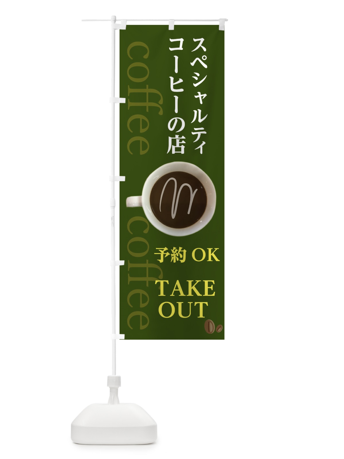 のぼり スペシャルティコーヒーの店 のぼり旗 2WAS(デザイン【C】)