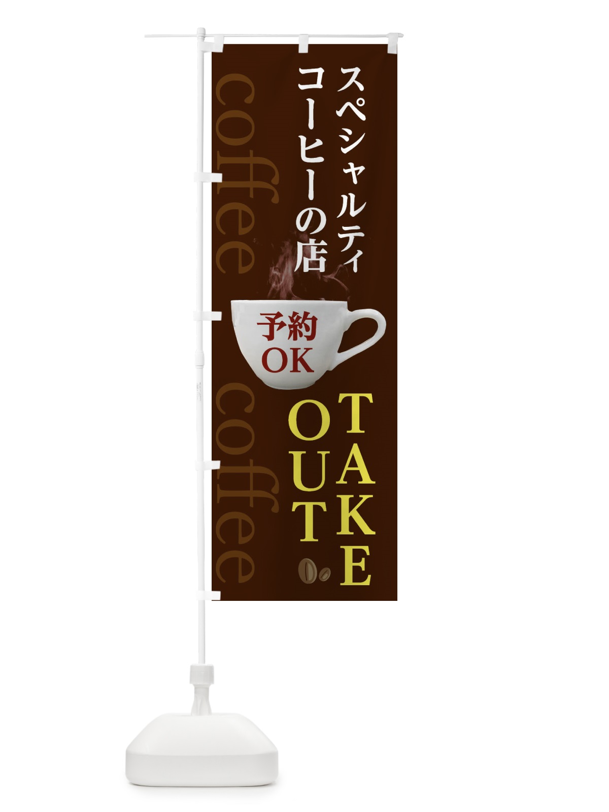 のぼり スペシャルティコーヒーの店 のぼり旗 2WAU(デザイン【A】)