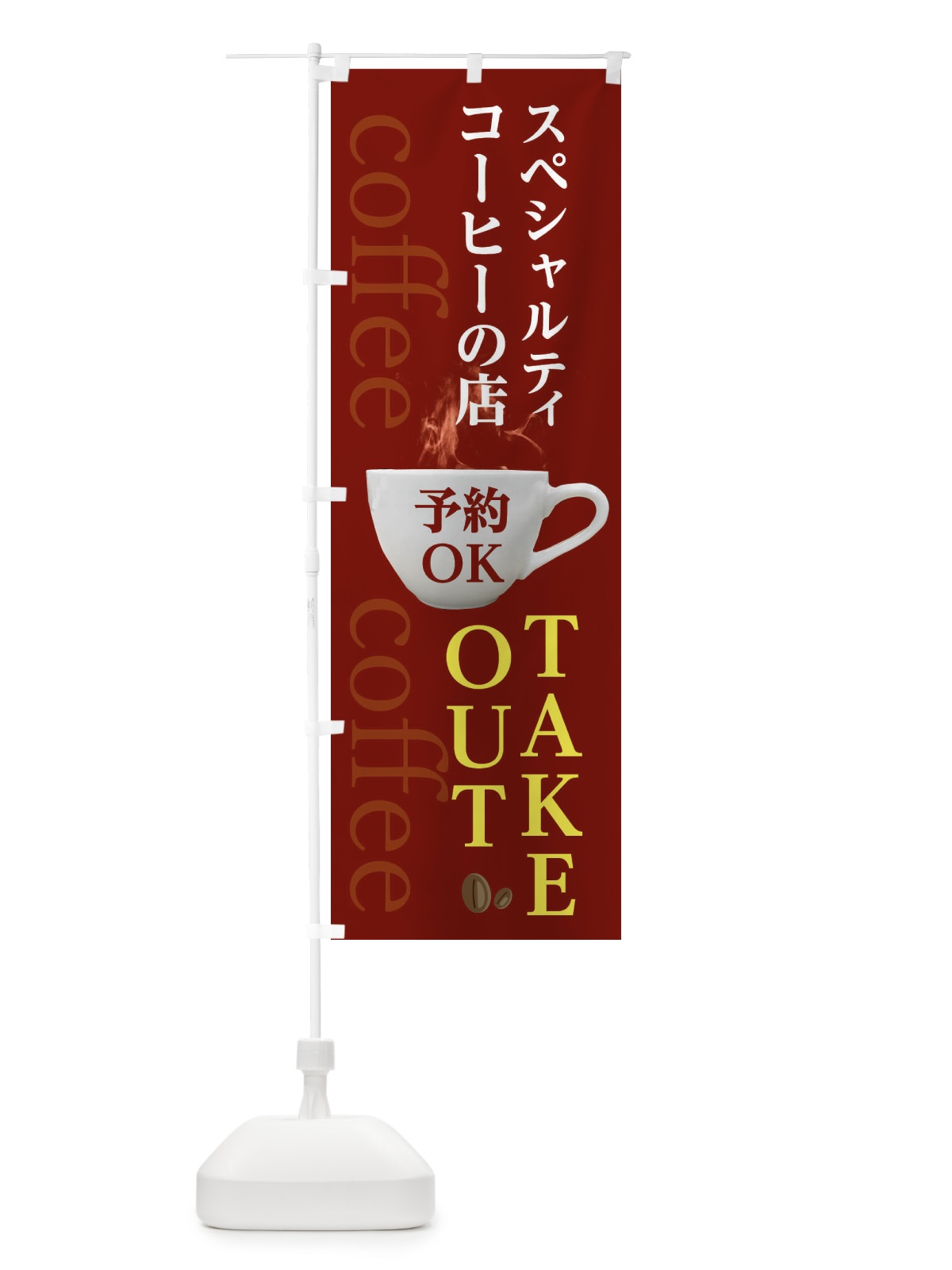 のぼり スペシャルティコーヒーの店 のぼり旗 2WAU(デザイン【B】)