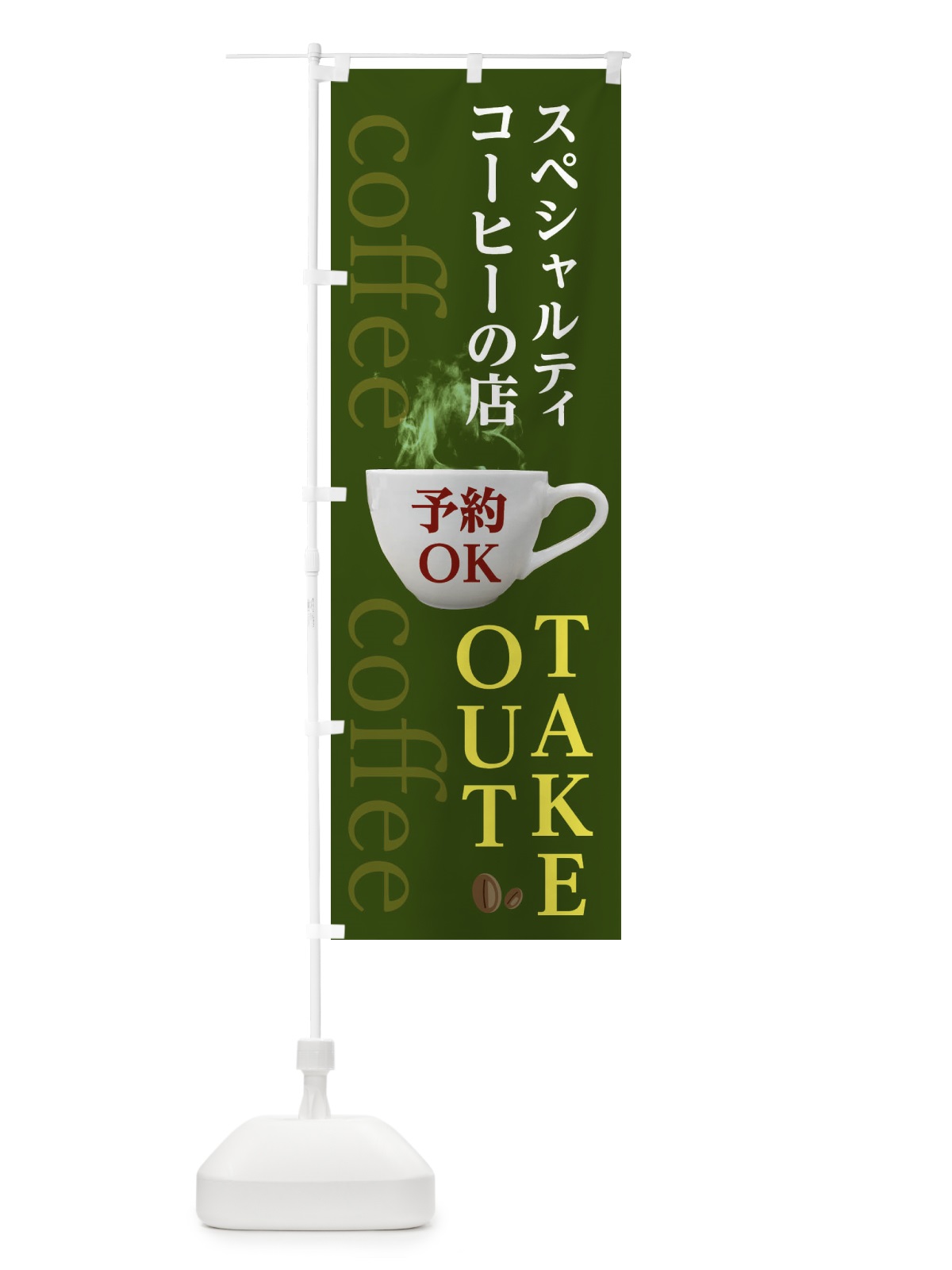 のぼり スペシャルティコーヒーの店 のぼり旗 2WAU(デザイン【C】)