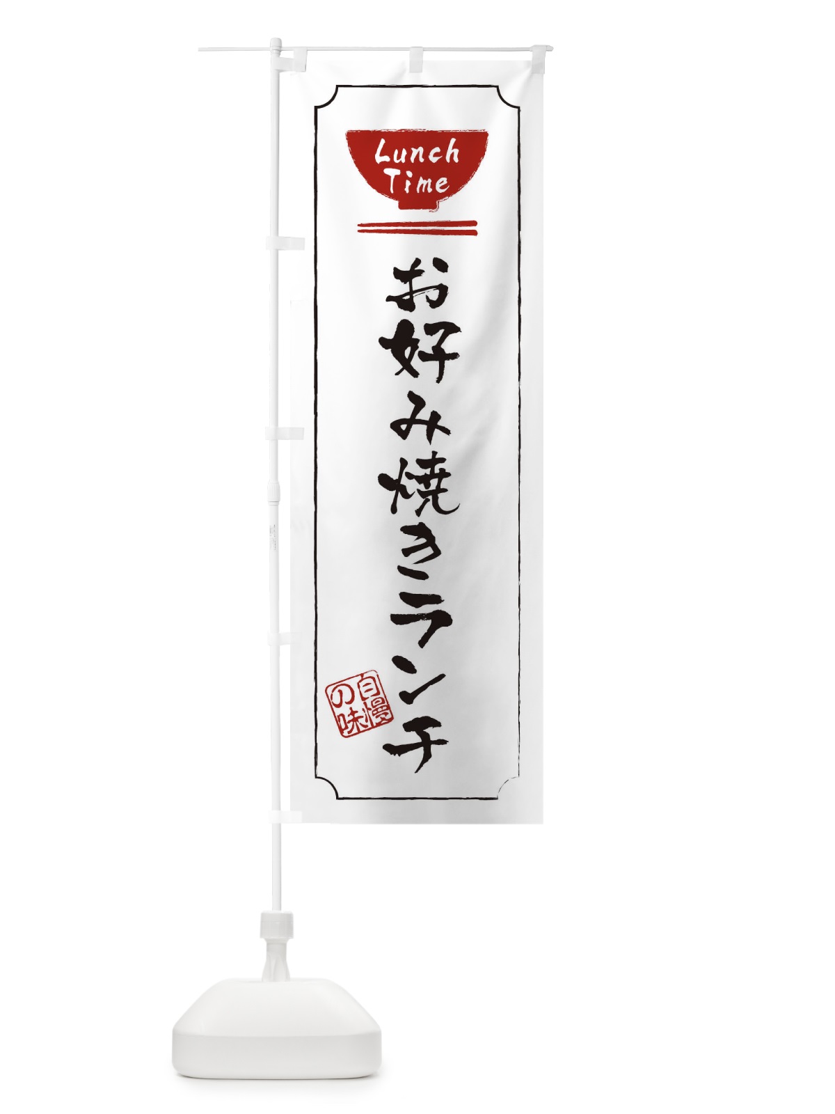 のぼり お好み焼きランチ のぼり旗 2WAW(デザイン【B】)