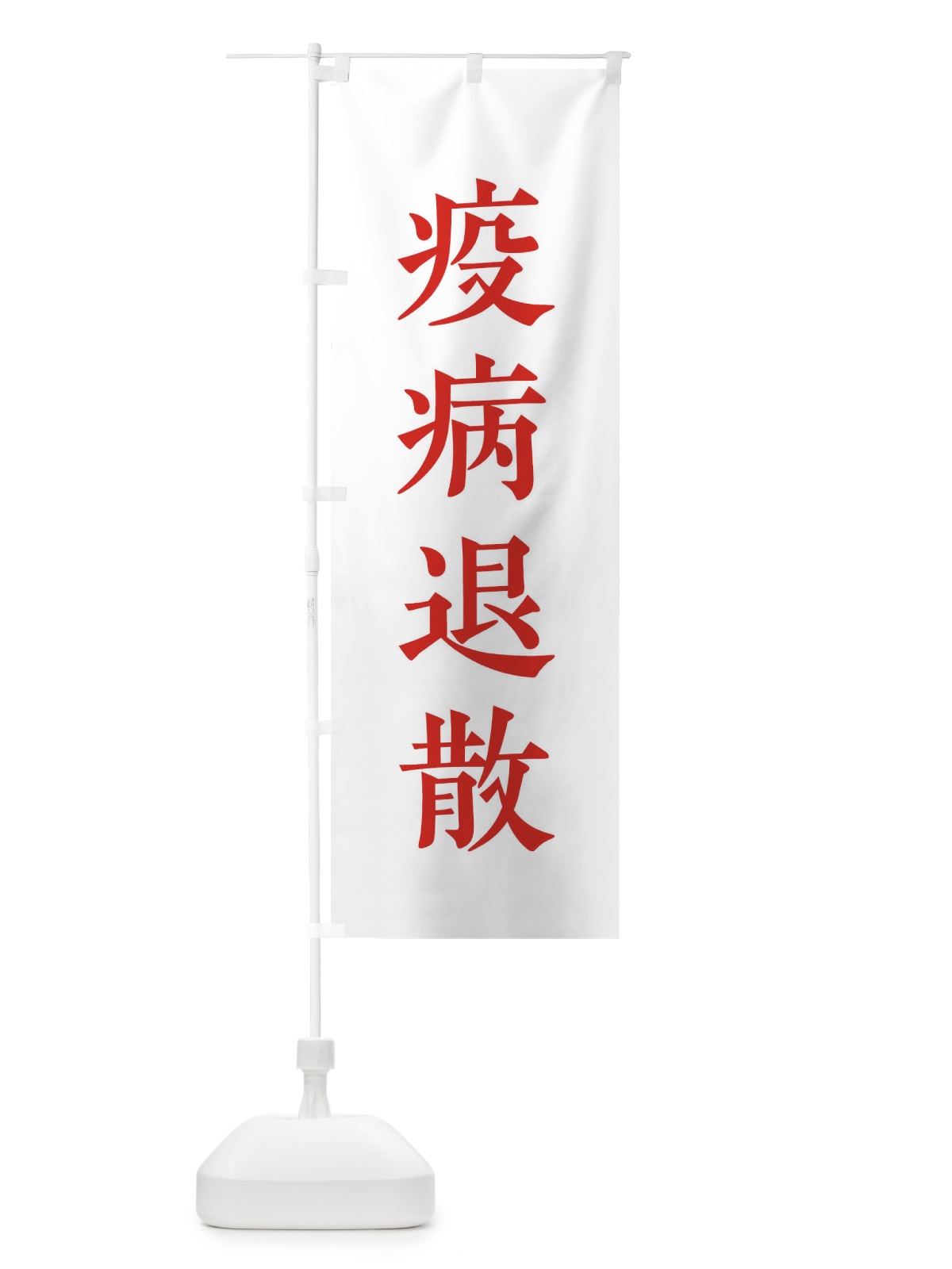 のぼり 疫病退散 のぼり旗 2WC0(デザイン【B】)