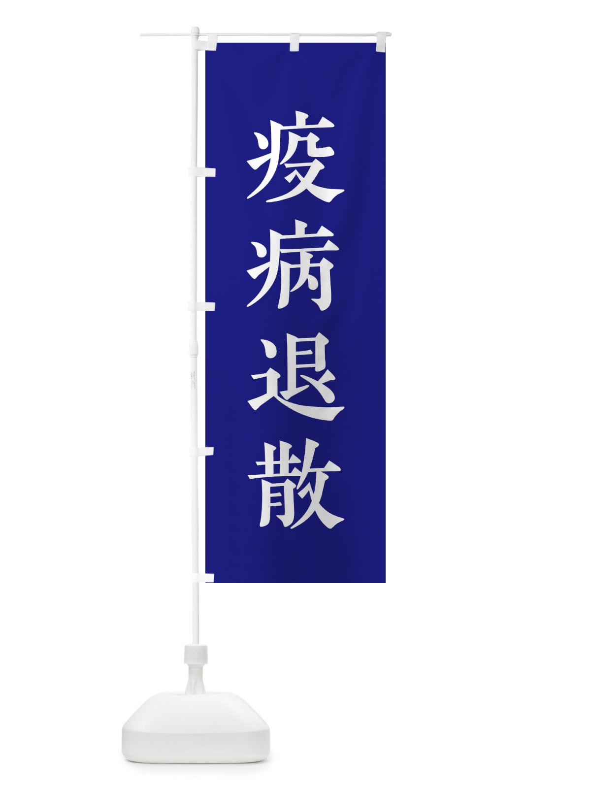のぼり 疫病退散 のぼり旗 2WC0(デザイン【C】)