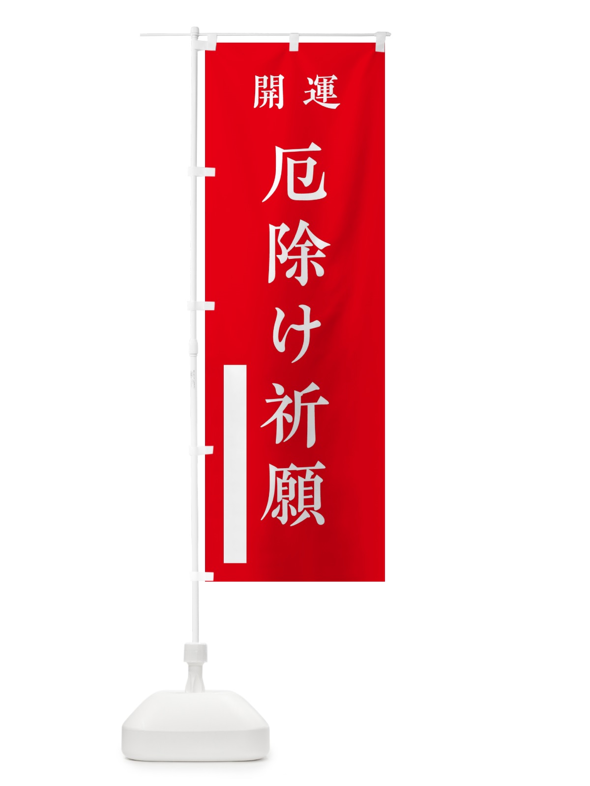 のぼり 開運／厄除け祈願 のぼり旗 2WC4(デザイン【A】)