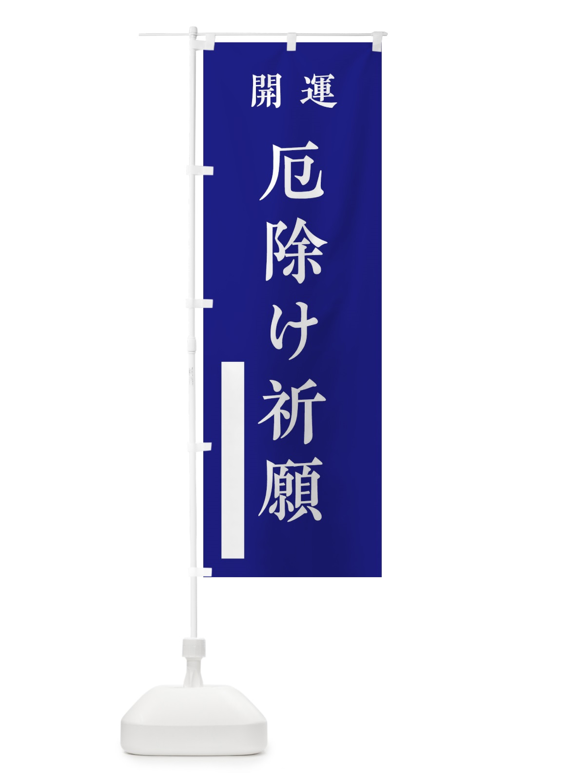 のぼり 開運／厄除け祈願 のぼり旗 2WC4(デザイン【C】)