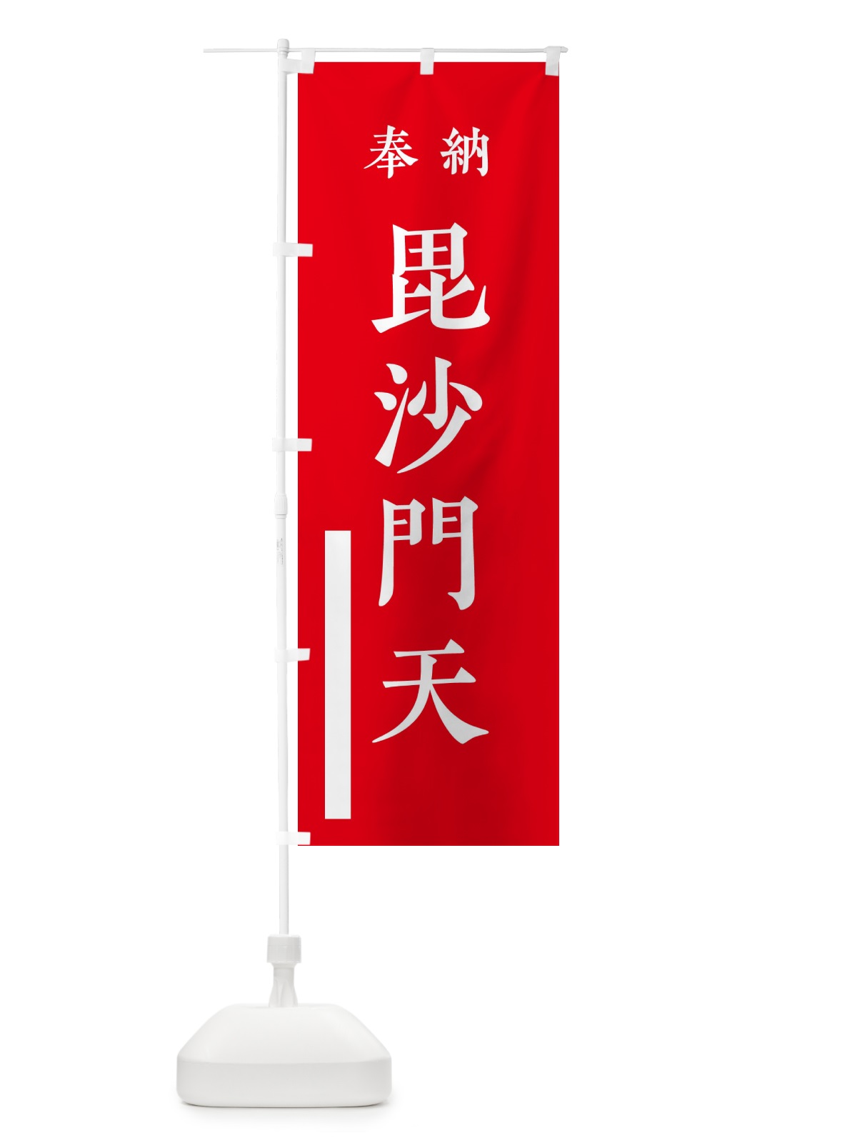 のぼり 奉納／毘沙門天 のぼり旗 2WC5(デザイン【A】)