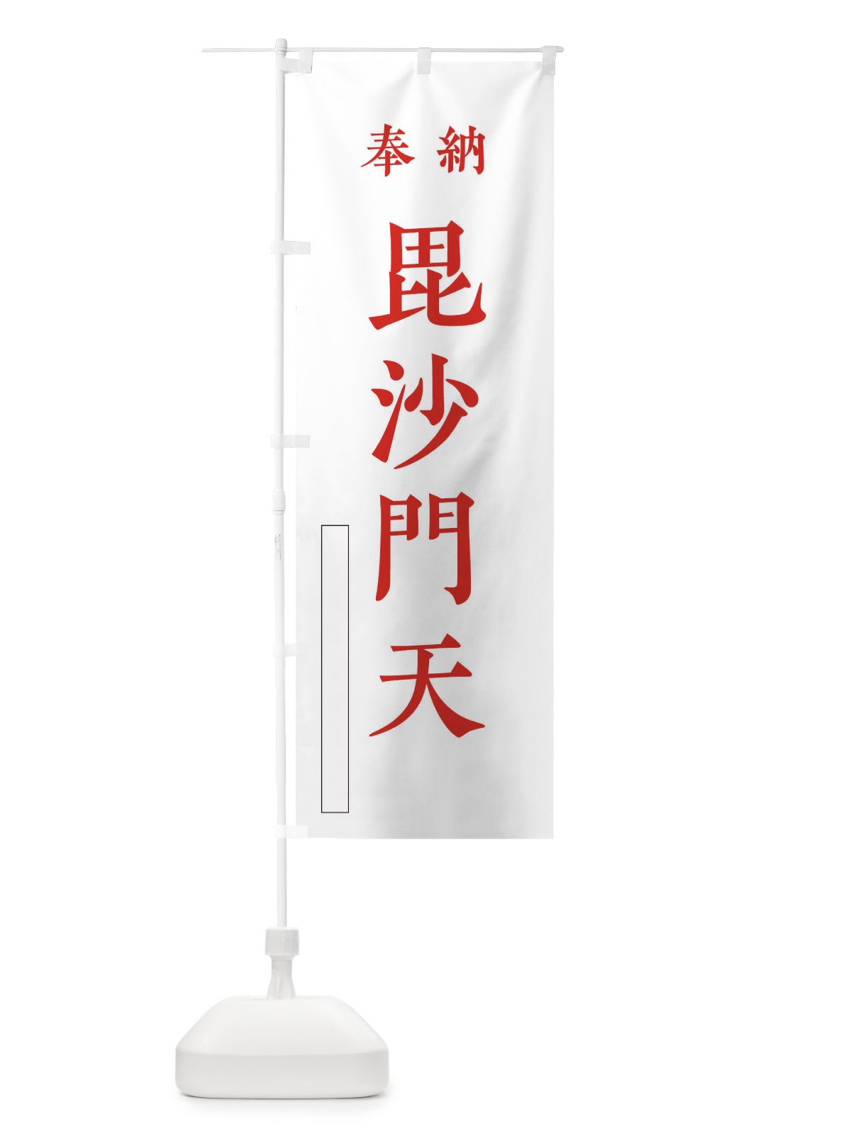 のぼり 奉納／毘沙門天 のぼり旗 2WC5(デザイン【B】)