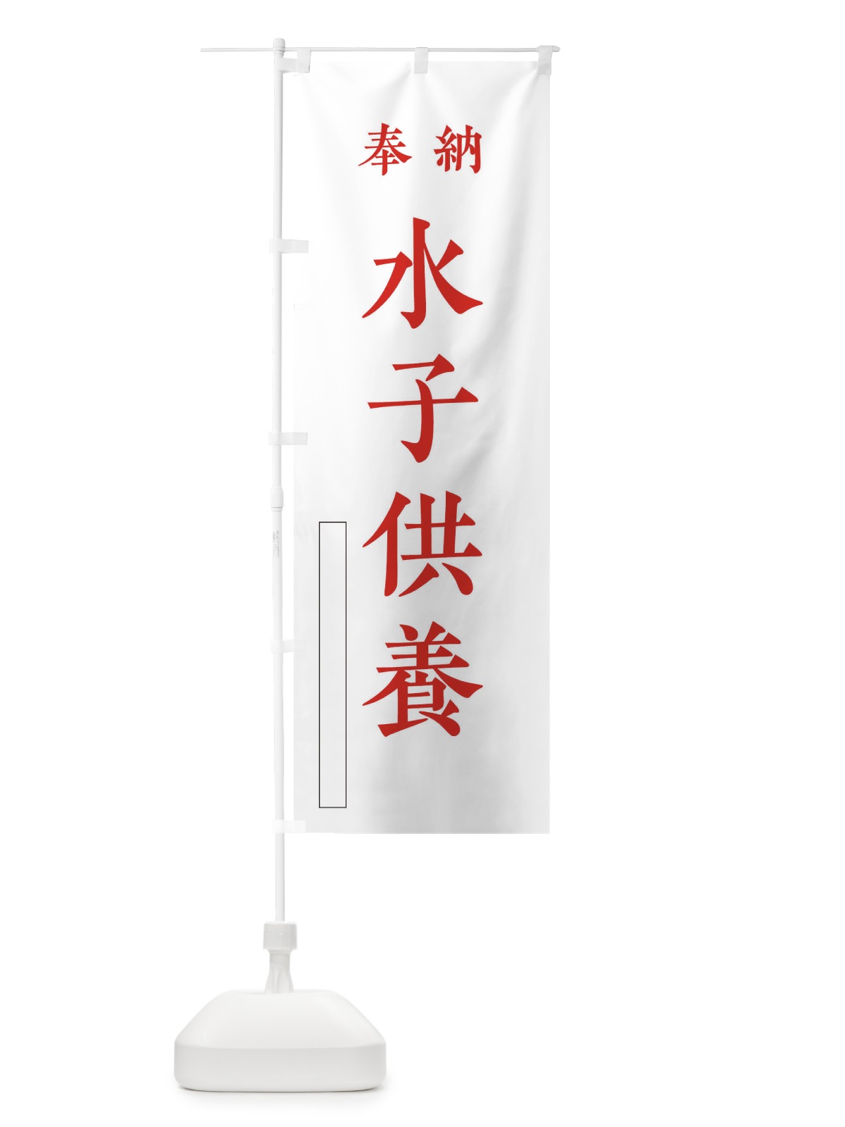 のぼり 奉納／水子供養 のぼり旗 2WCA(デザイン【B】)