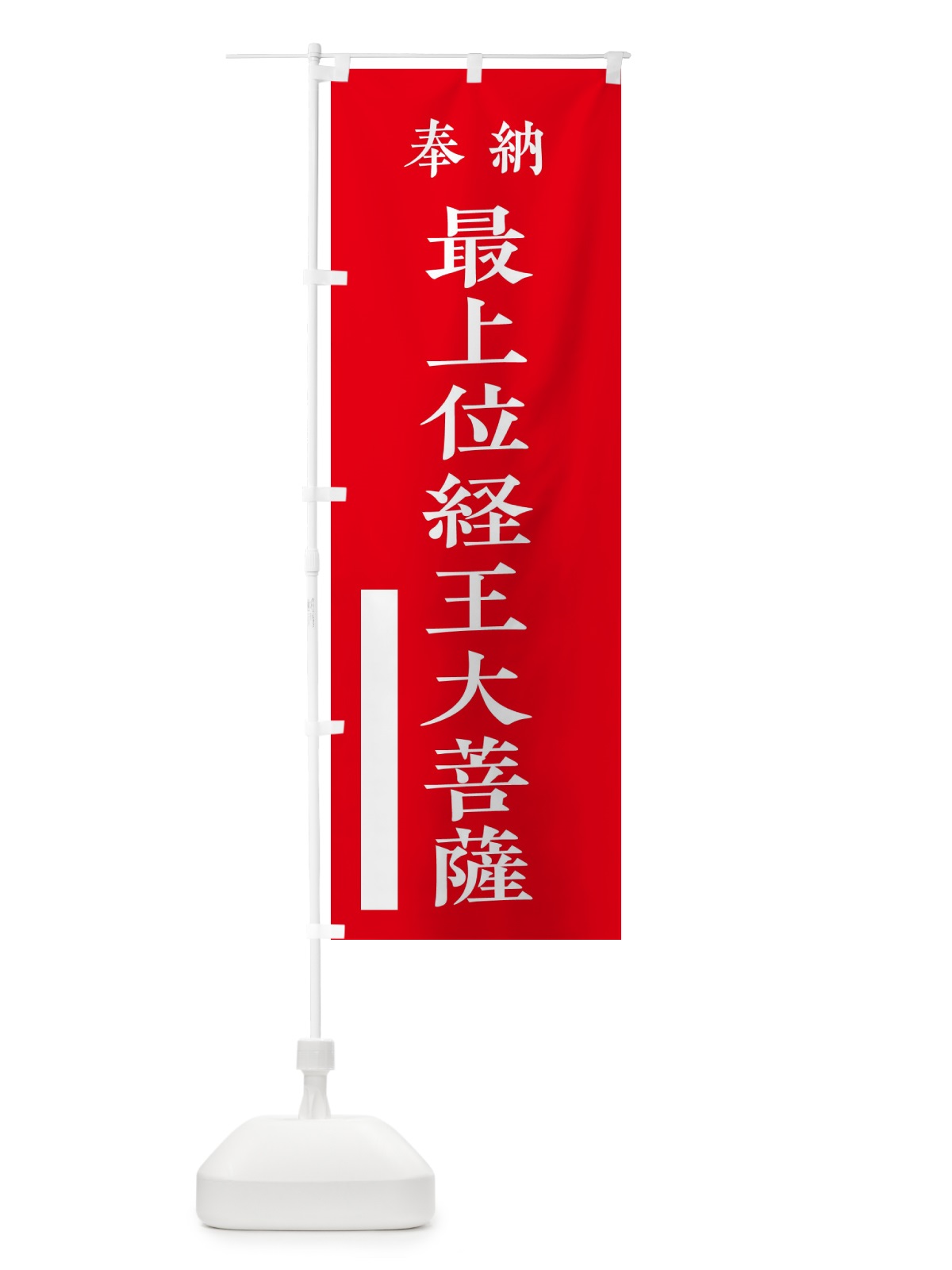 のぼり 奉納／最上位経王大菩薩 のぼり旗 2WCH(デザイン【A】)