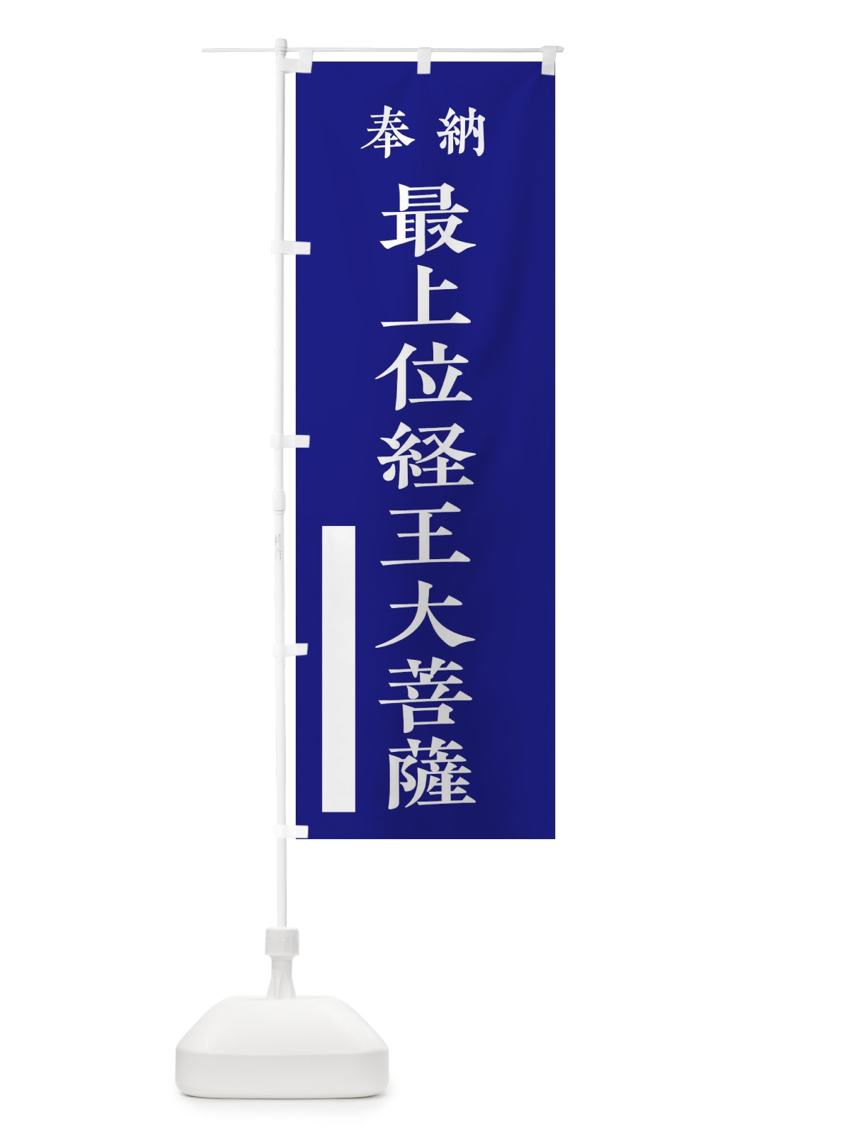 のぼり 奉納／最上位経王大菩薩 のぼり旗 2WCH(デザイン【C】)