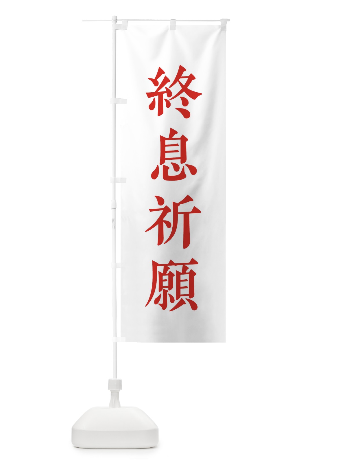 のぼり 終息祈願 のぼり旗 2WCK(デザイン【B】)