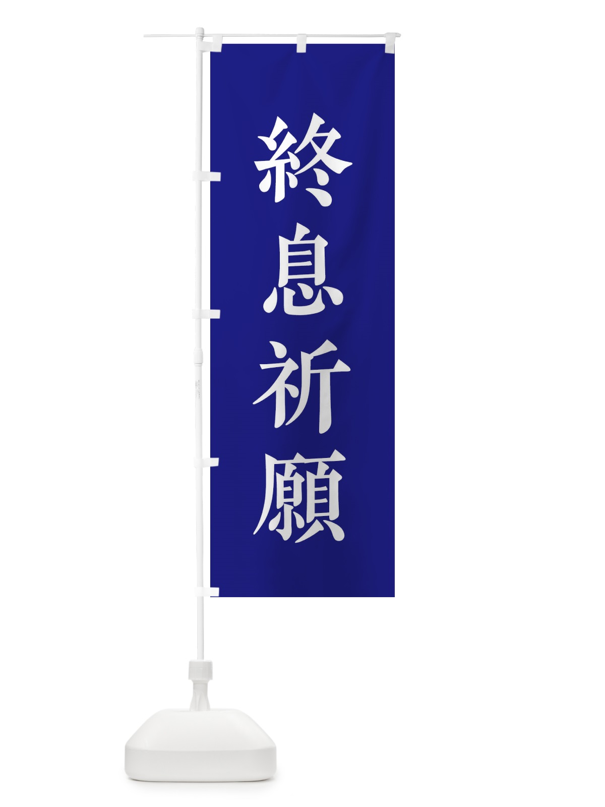 のぼり 終息祈願 のぼり旗 2WCK(デザイン【C】)