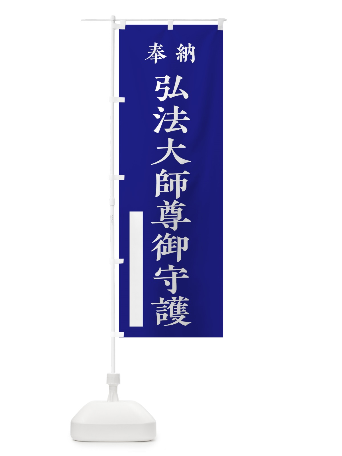 のぼり 奉納／弘法大師尊御守護 のぼり旗 2WCP(デザイン【C】)
