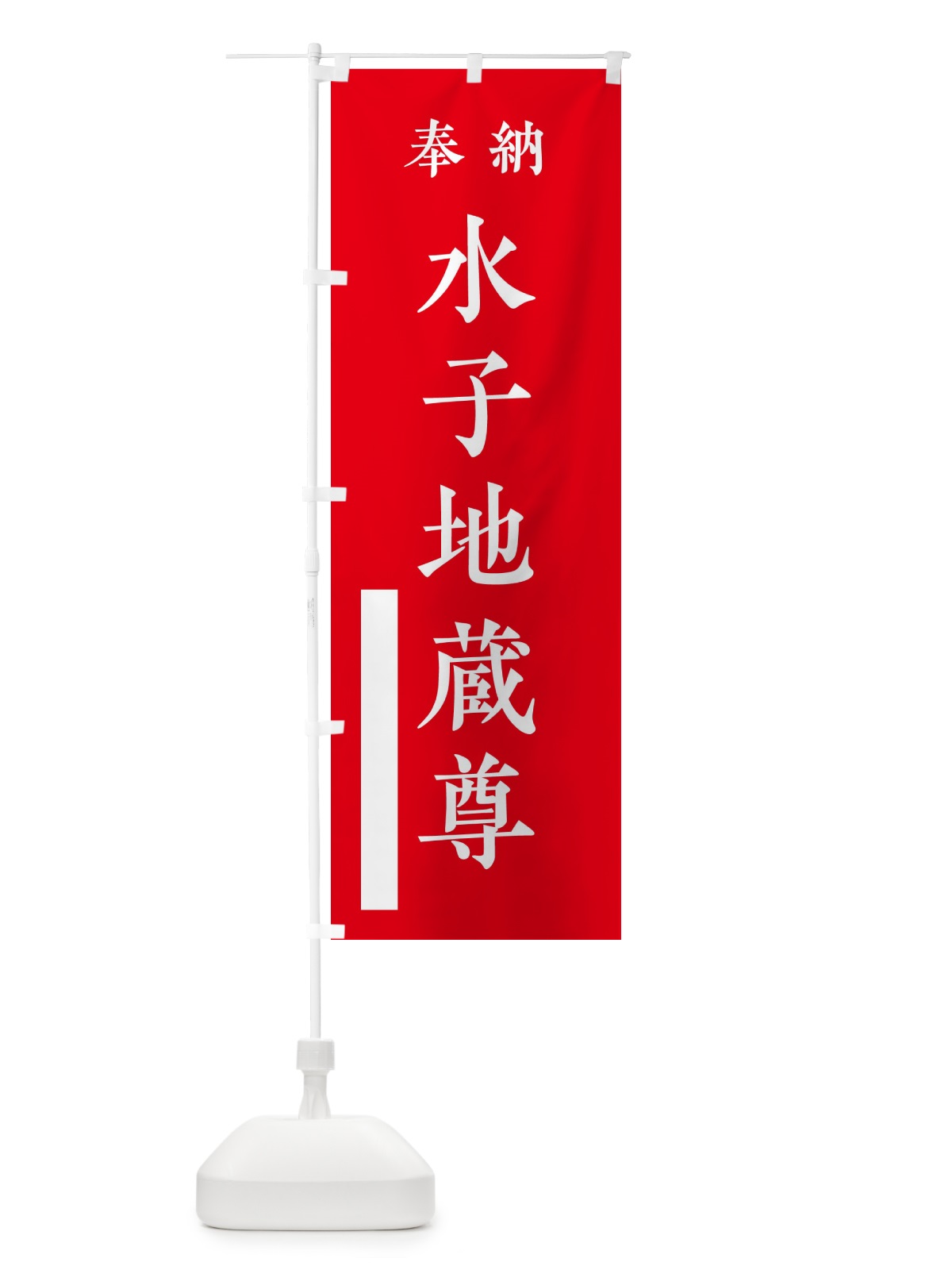 のぼり 奉納／水子地蔵尊 のぼり旗 2WCX(デザイン【A】)