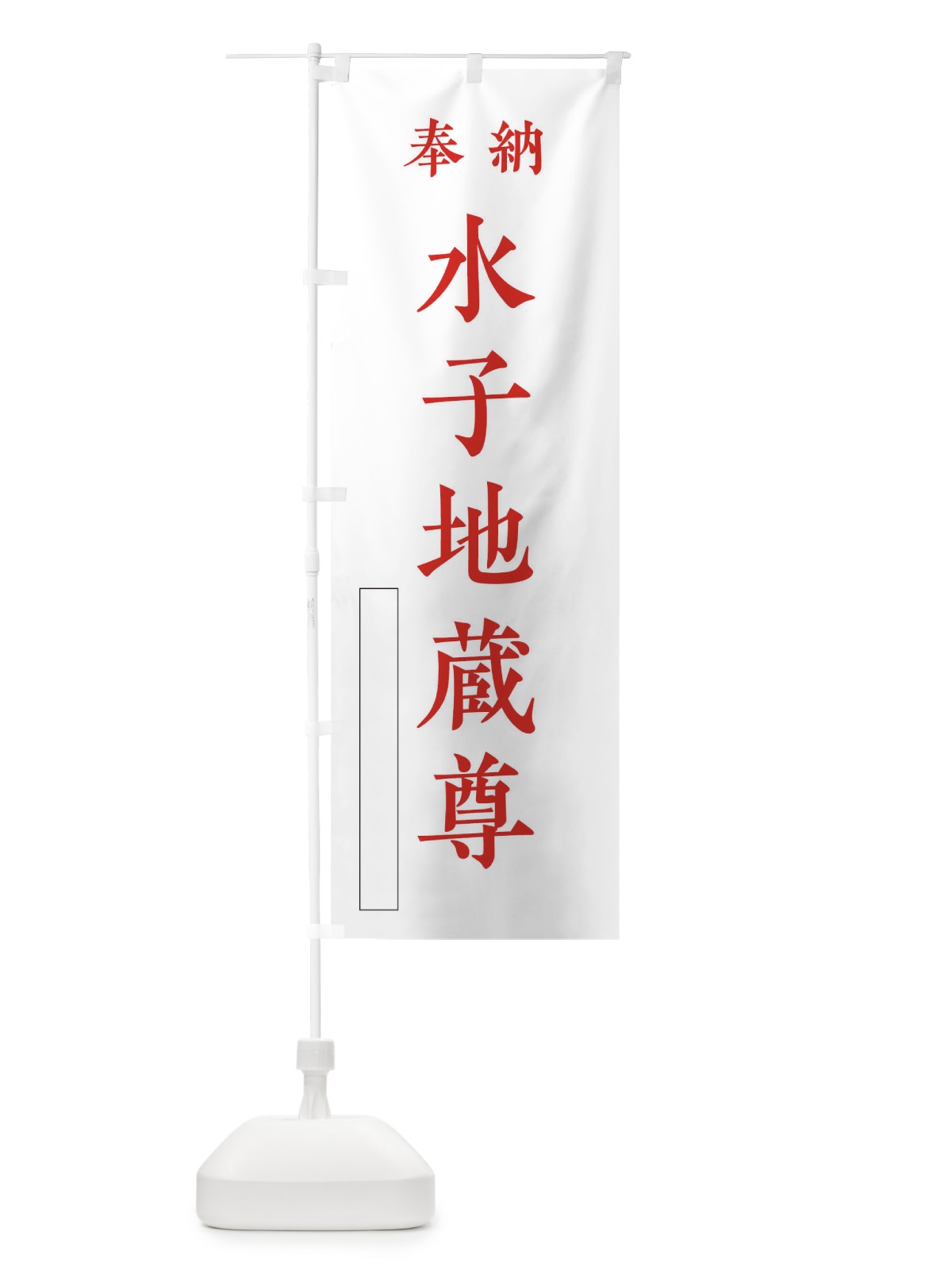のぼり 奉納／水子地蔵尊 のぼり旗 2WCX(デザイン【B】)