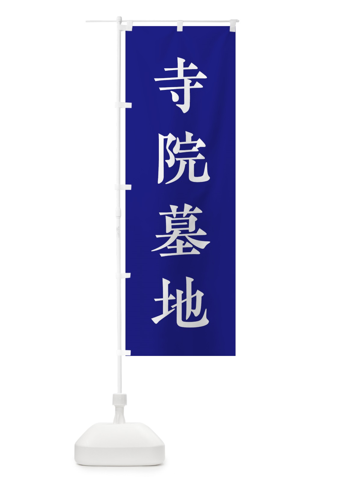 のぼり 寺院墓地 のぼり旗 2WCY(デザイン【C】)