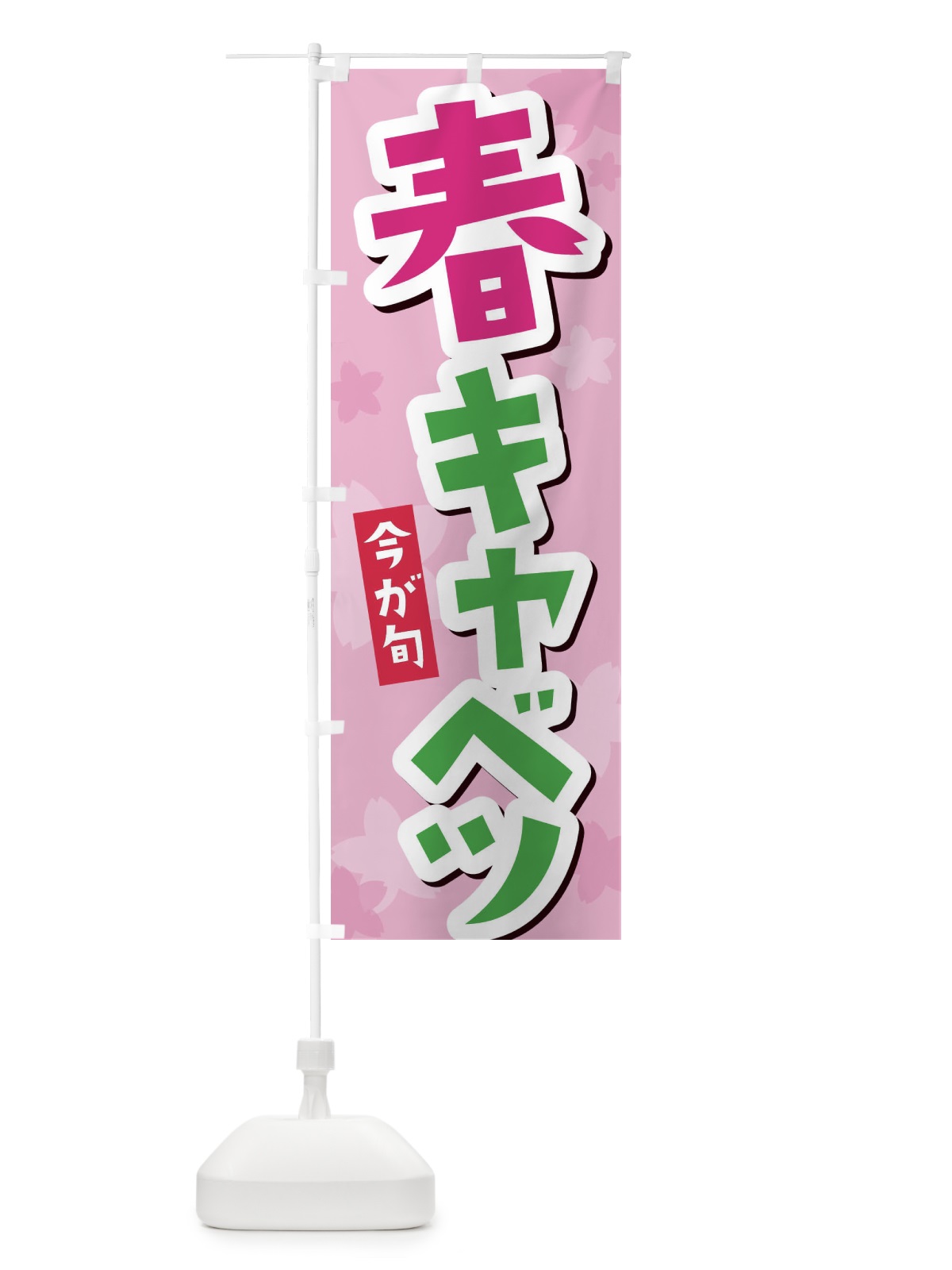 のぼり 春キャベツ のぼり旗 2WE6(デザイン【A】)
