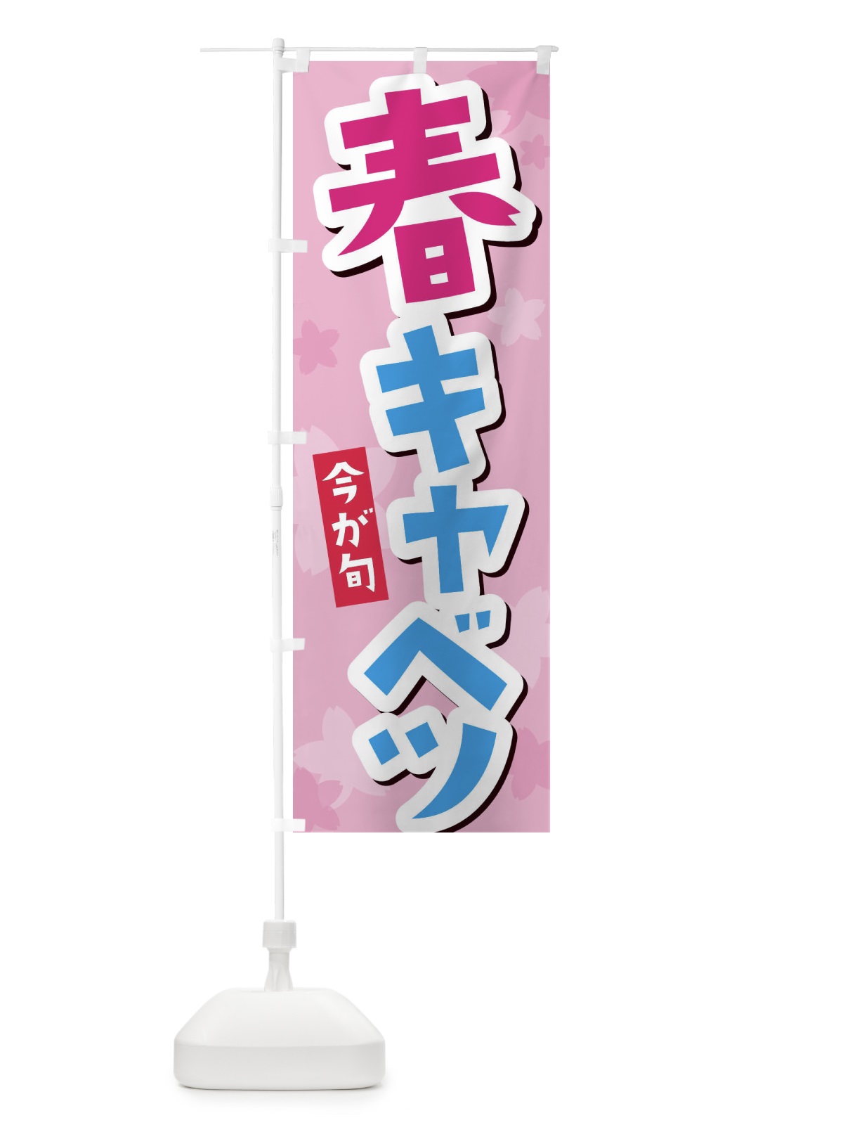 のぼり 春キャベツ のぼり旗 2WE6(デザイン【B】)
