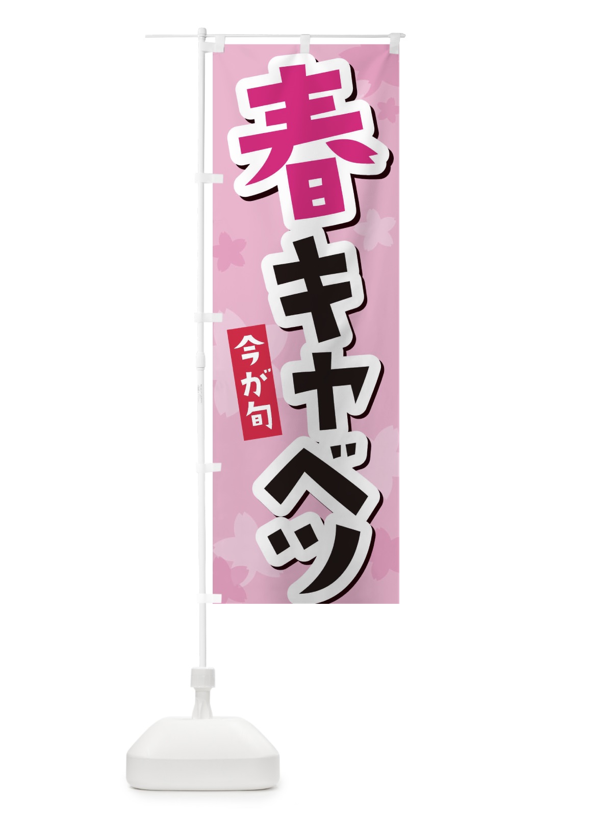 のぼり 春キャベツ のぼり旗 2WE6(デザイン【C】)