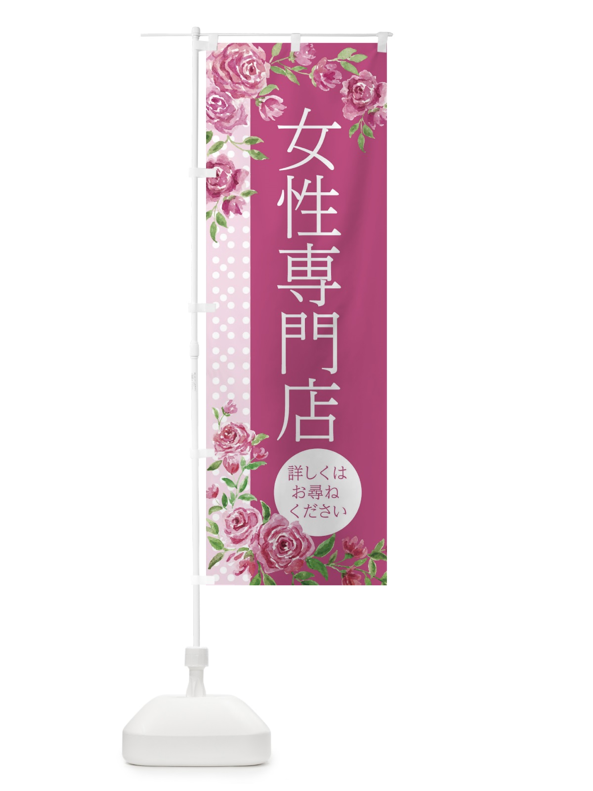 のぼり 女性専門店 のぼり旗 2WEE(デザイン【A】)